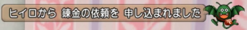ヒイロさん錬金依頼01