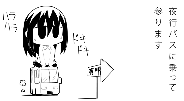 2011-08-06 柊ちゃん 夜行バス コミケ