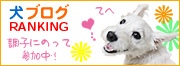 にほんブログ村 犬ブログへ