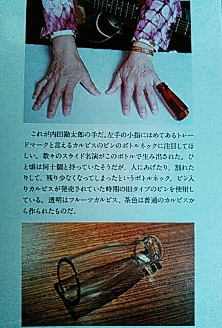 内田勘太郎 オリジナル カルピス瓶 スライドバー ボトルネック vintage-