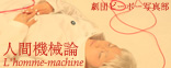 �ʹֵ�����- L'homme-machine -