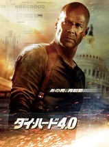 ダイハード4.0