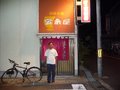 宝来屋