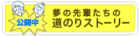夢の先輩達の道のりストーリー