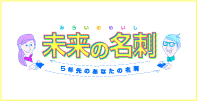 未来の名刺