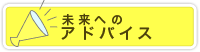 未来へのアドバイス