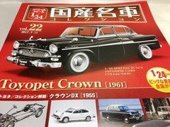アシェット 国産名車コレクション トヨペット クラウン DX 1961 1/24 1c1b19d6-s.jpg