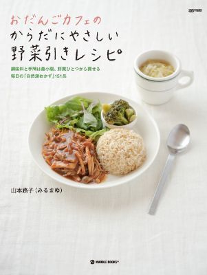 おだんごカフェ@体に優しいナチュラルレシピ-yasaibiki_cover