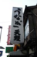 うなぎ