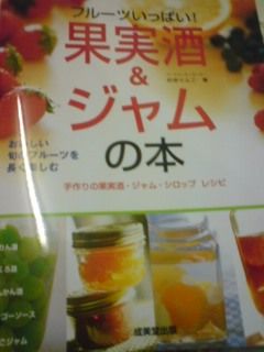 果実酒とジャムの本