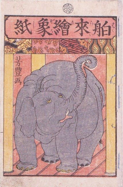 文久三年(1863)癸亥 象の見世物 : 見世物興行年表 文久三年(1863)癸亥 象の見世物 : 見世物興行年表