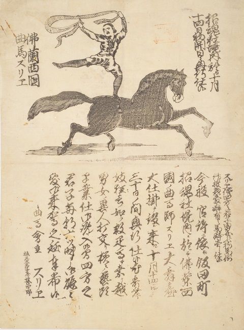 スリエの曲馬 二 : 見世物興行年表