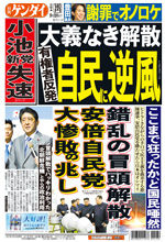 安倍自民党に大惨敗の兆し ここまで狂ったかと国民唖然