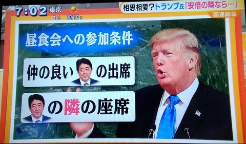 トランプ「安倍の隣じゃなきゃ国連の昼食会には出ない」