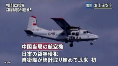 中国機が尖閣付近で領空侵犯  中国外務省「飛行は正当な行為」　尖閣諸島魚釣島の南約15kmを飛行