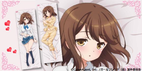 ガールフレンド(仮)』よりアニメ描き下ろし椎名心実・抱き枕カバーが