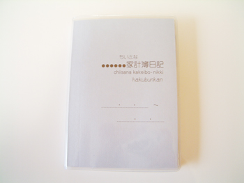 家計簿日記