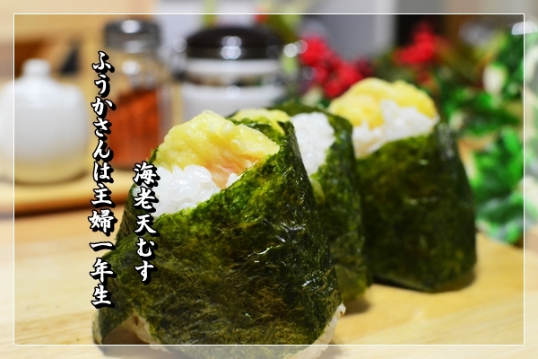 ふうかさんは主婦一年生