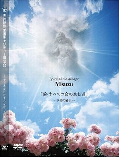 美鈴初のDVD「愛・すべての命の進む道」