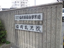 福岡乳児院 (1)