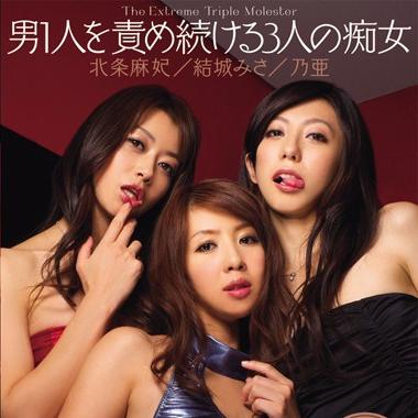 男1人を責め続ける3人の痴女 乃亜 結城みさ 北条麻妃