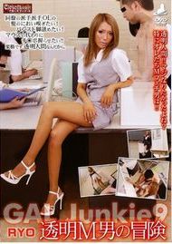 ケラ工房::GAL Junkie 9 RYO 透明M男の冒険