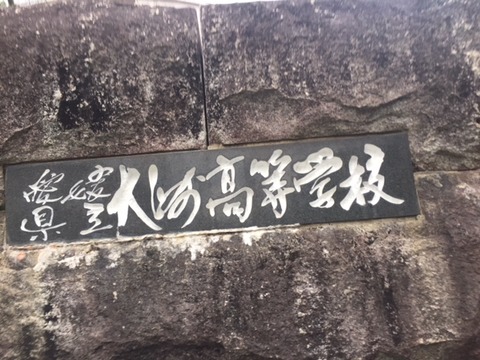 愛媛県立大洲高等学校