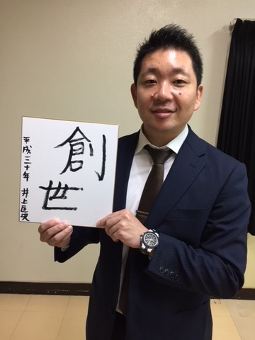 20180115_井上さん