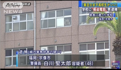 ハイソックスが好き「白川堅太郎」容疑者(48)脅迫電話で逮捕