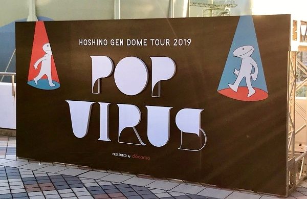 星野源 DOME TOUR 2019『POP VIRUS』初日・2日目＠京セラドーム
