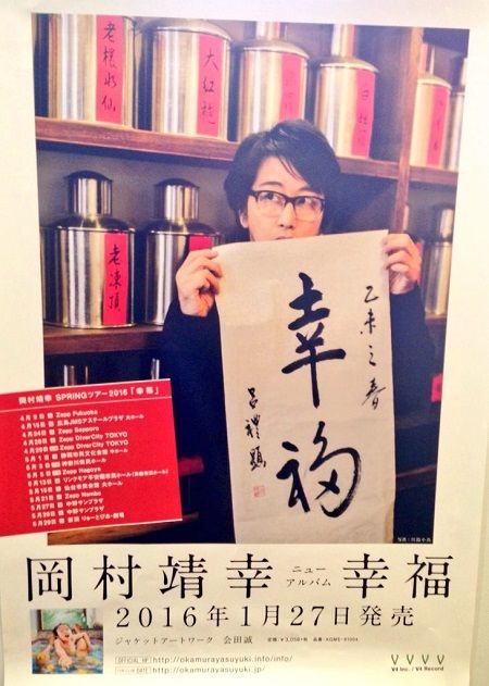 岡村靖幸／幸福2016 岡村靖幸 幸福2016 デラックスエディション