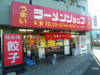 ラーメンショップ鴨宮店