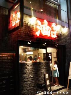 東京油組総本店渋谷組外観
