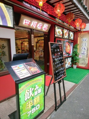 四川麻婆新館@横浜市中区山下町