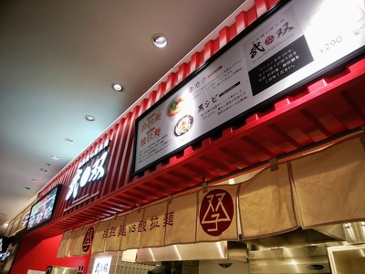 担々麺vs酸拉麺武双@横浜市西区南幸