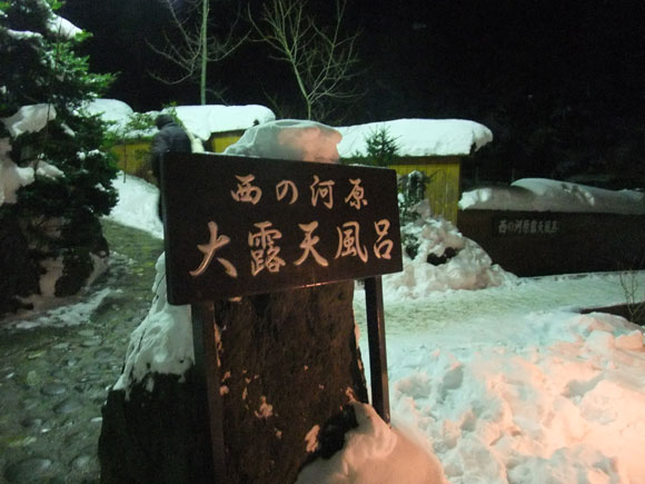 西の河原露天風呂