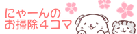 にゃーんのお掃除4コマ