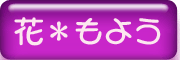 花*もよう