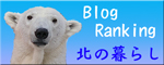 北の暮らし ～札幌・宮の森から～ : 旭山動物園の<b>ホッキョクグマ</b>