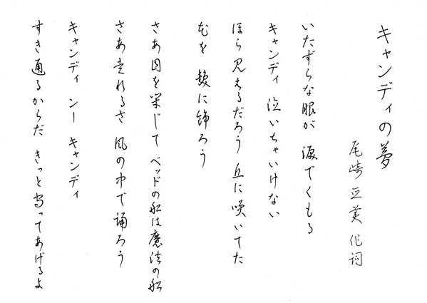 キャンディの夢