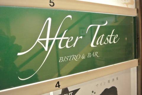 新宿バー AfterTaste(アフターテイスト)⑩