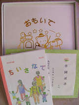 卒園記念品