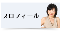 プロフィール