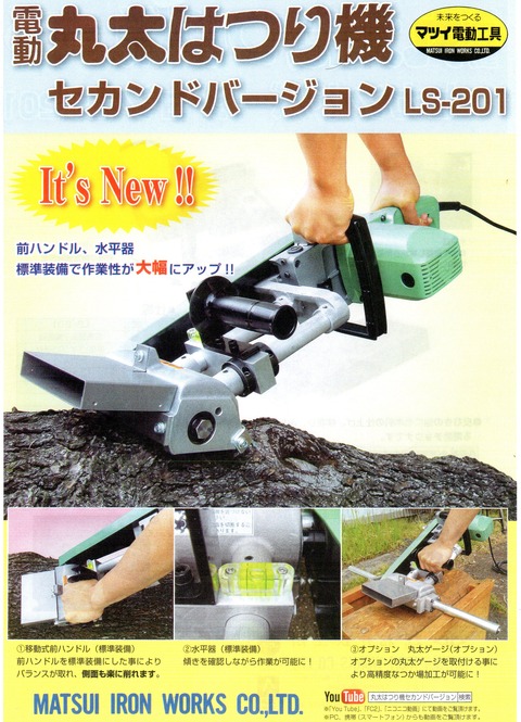松井鉄工所 丸太はつり機 LS-201 好評発売中 : 木工機械 刃物 松井鉄工所 丸太はつり機 LS-201 好評発売中 : 木工機械 刃物