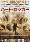 ハート・ロッカー