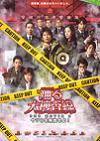 踊る大捜査線 THE MOVIE 3 ヤツらを解放せよ!