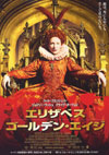 エリザベス ゴールデン・エイジ