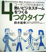 『熱いビジネスチームをつくる4つのタイプ』