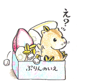 プリンの家