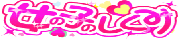 ���̎q�̂�����